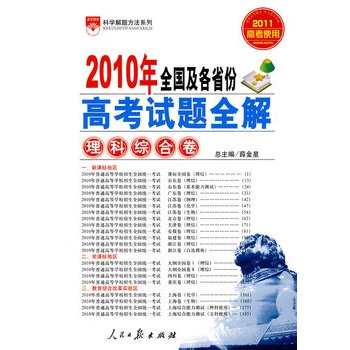 高考試題全解-理科綜合卷2010年全國及各省份