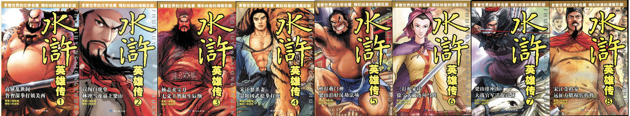 2008年3月《水滸英雄傳》8本全彩色漫畫套書