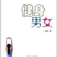 健身男女 健身男女
