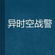 異時空戰警 異時空戰警