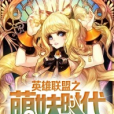 萌妹時代 萌妹時代