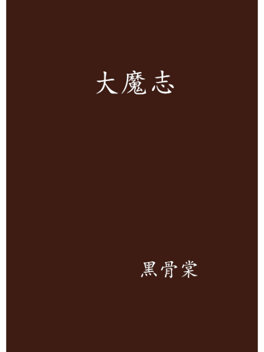 大魔志 大魔志