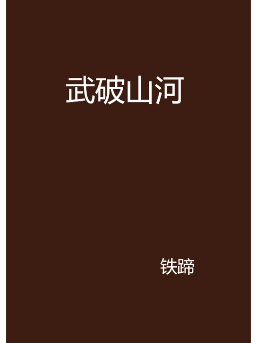 武破山河 武破山河