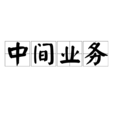 中間業務