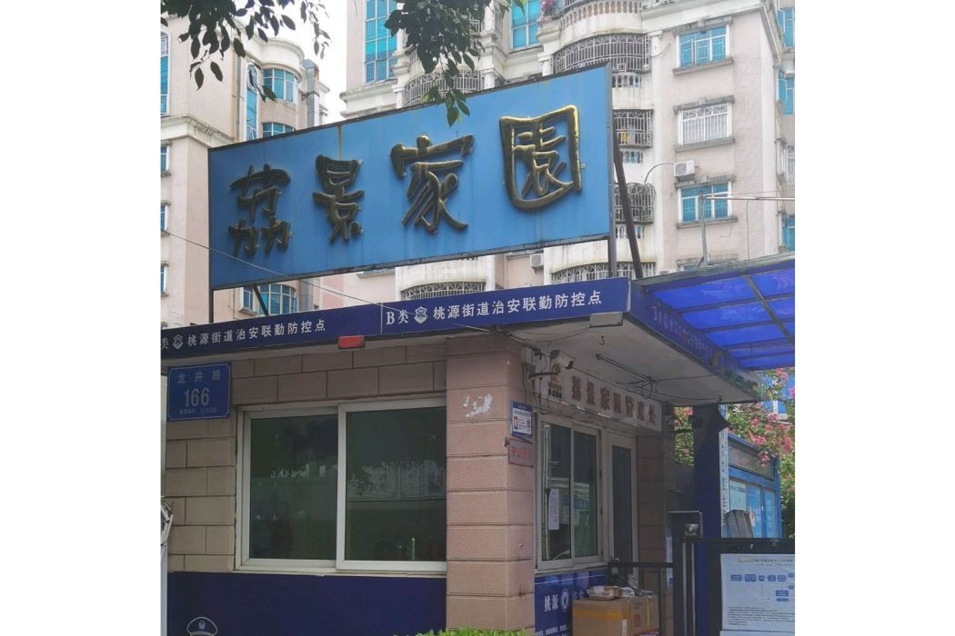 荔景家園 荔景家園