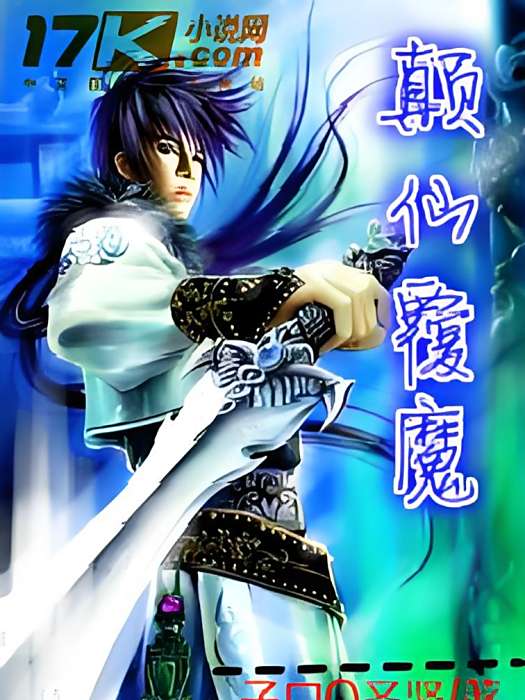 顛仙覆魔 顛仙覆魔