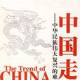 中國走向