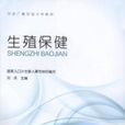生殖保健 生殖保健