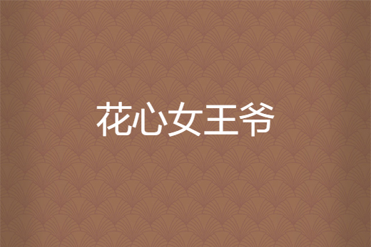 花心女王爺 花心女王爺