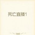 死亡直播1 死亡直播1