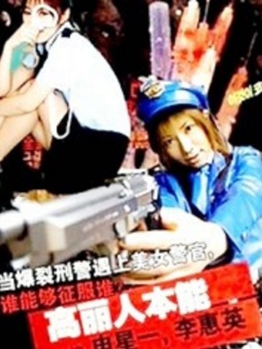 高麗人本能 高麗人本能