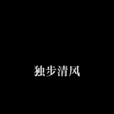 獨步清風 獨步清風