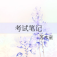 考試筆記