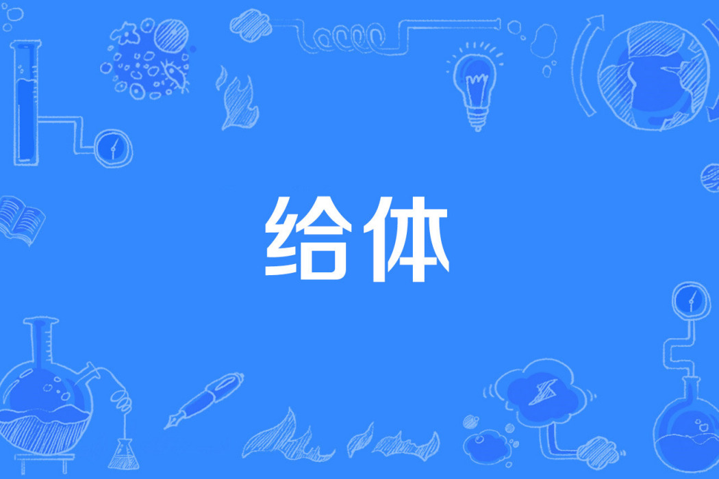 給體 給體