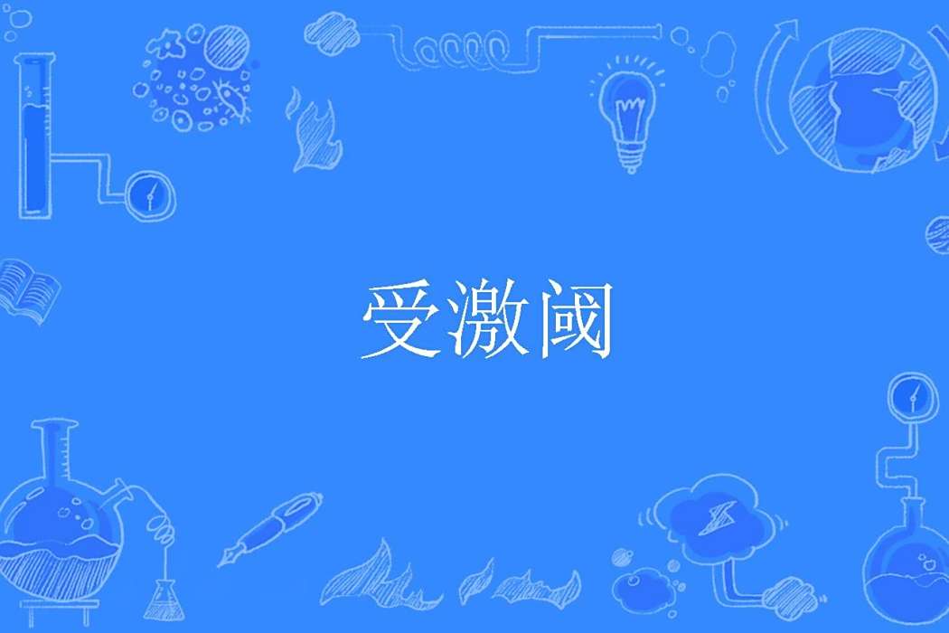受激閾