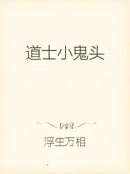 道士小鬼頭 道士小鬼頭