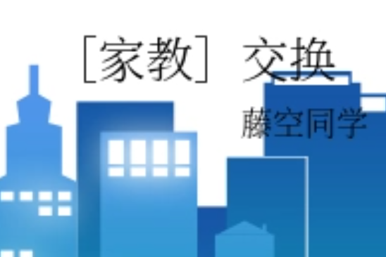 [家教]交換