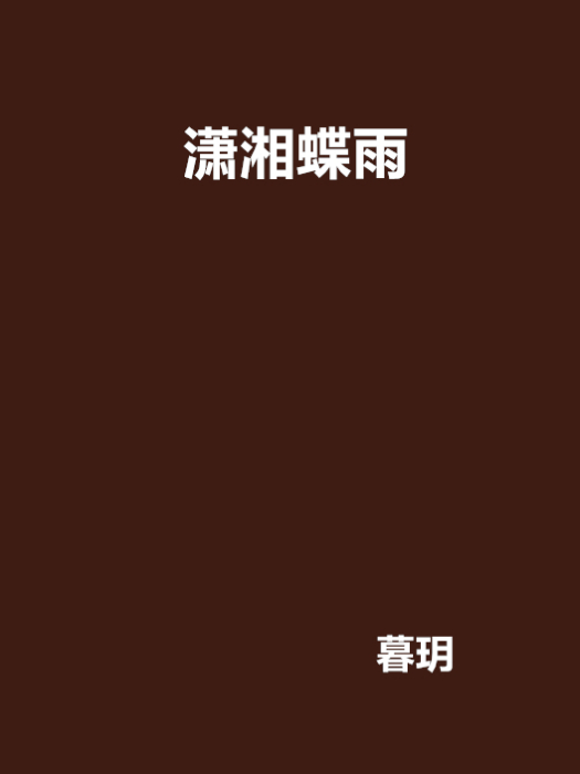 瀟湘蝶雨 瀟湘蝶雨