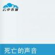 死亡的聲音 死亡的聲音