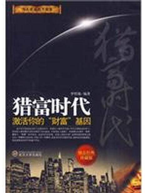 獵富時代 獵富時代
