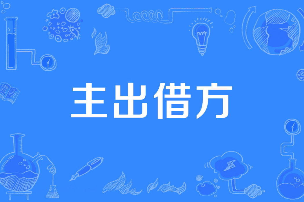 主出借方 主出借方