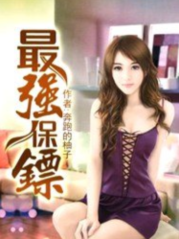 最強保鏢(奔跑柚子所著小說) 最強保鏢(奔跑柚子所著小說)