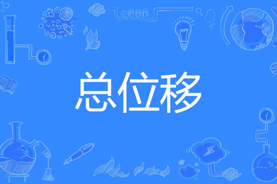 總位移 總位移