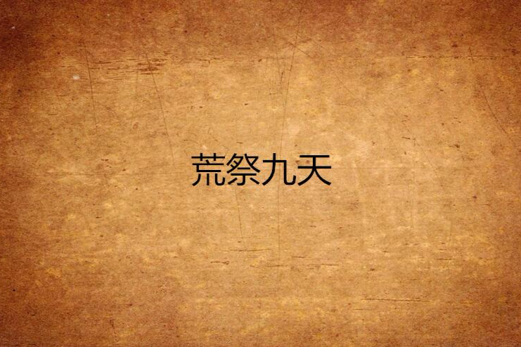 荒祭九天