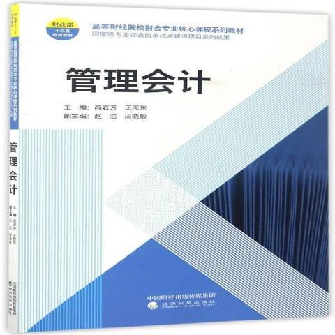 管理會計(2017年經濟科學出版社出版的圖書) 管理會計(2017年經濟科學出版社出版的圖書)