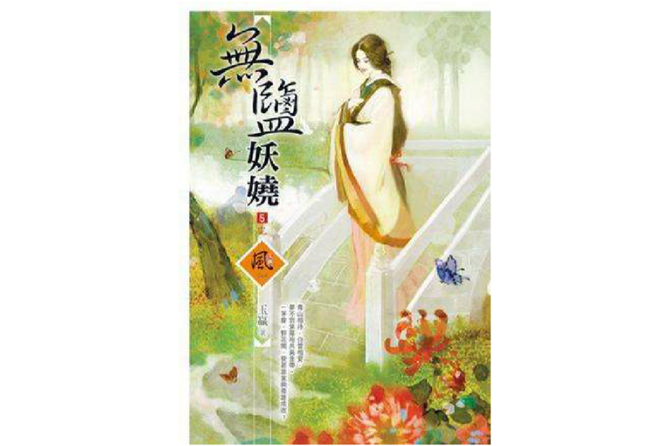 無鹽妖嬈5 無鹽妖嬈5