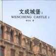 文成城堡1 文成城堡1