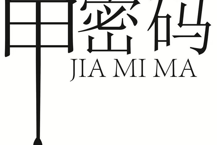甲密碼 甲密碼