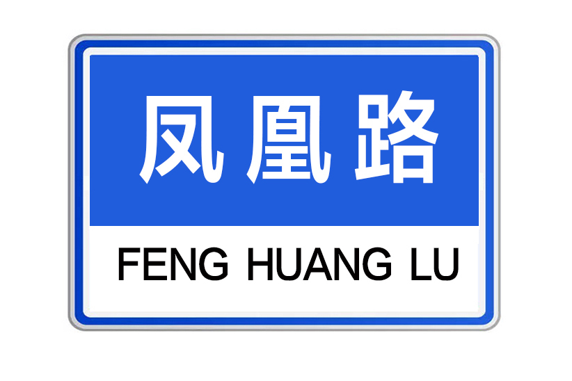 鳳凰路(河南省鄭州市鳳凰路) 鳳凰路(河南省鄭州市鳳凰路)