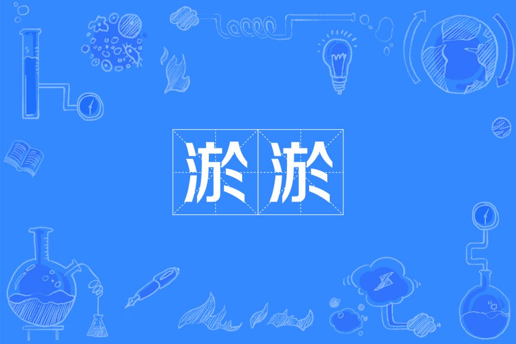 淤淤 淤淤