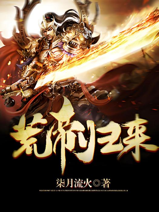 荒帝歸來 荒帝歸來