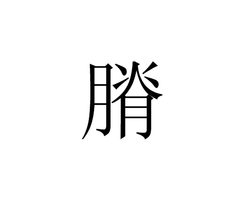 膌 膌