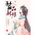 醫品廚娘(禰笙吶著網路小說) 醫品廚娘(禰笙吶著網路小說)