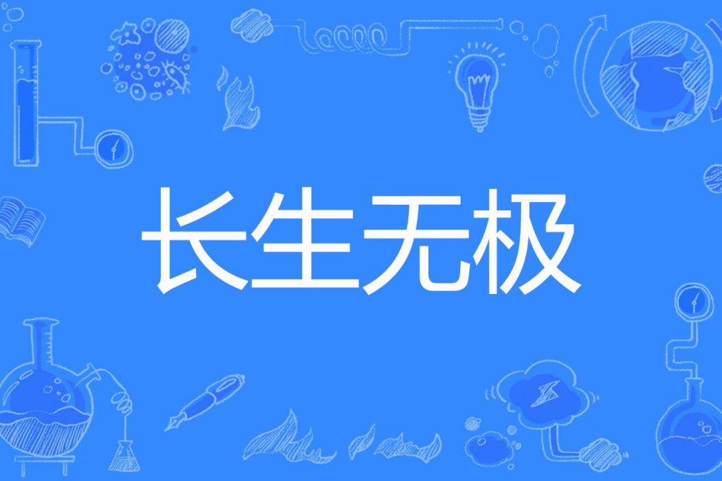 長生無極(長生無極著網路小說) 長生無極(長生無極著網路小說)