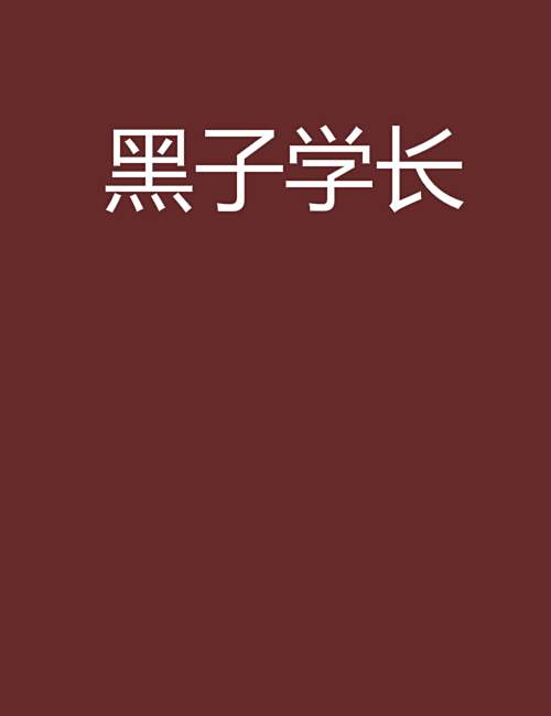 黑子學長 黑子學長