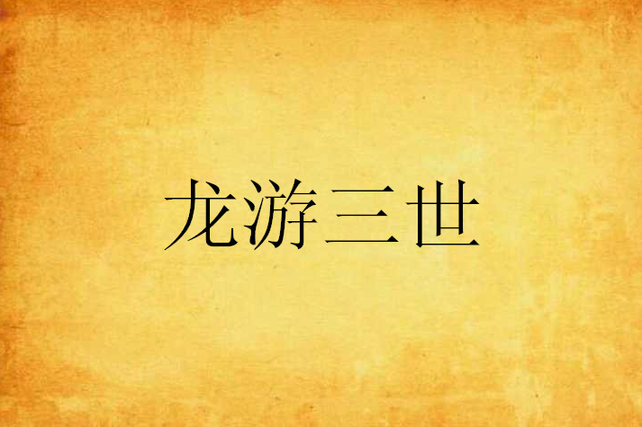 龍游三世 龍游三世