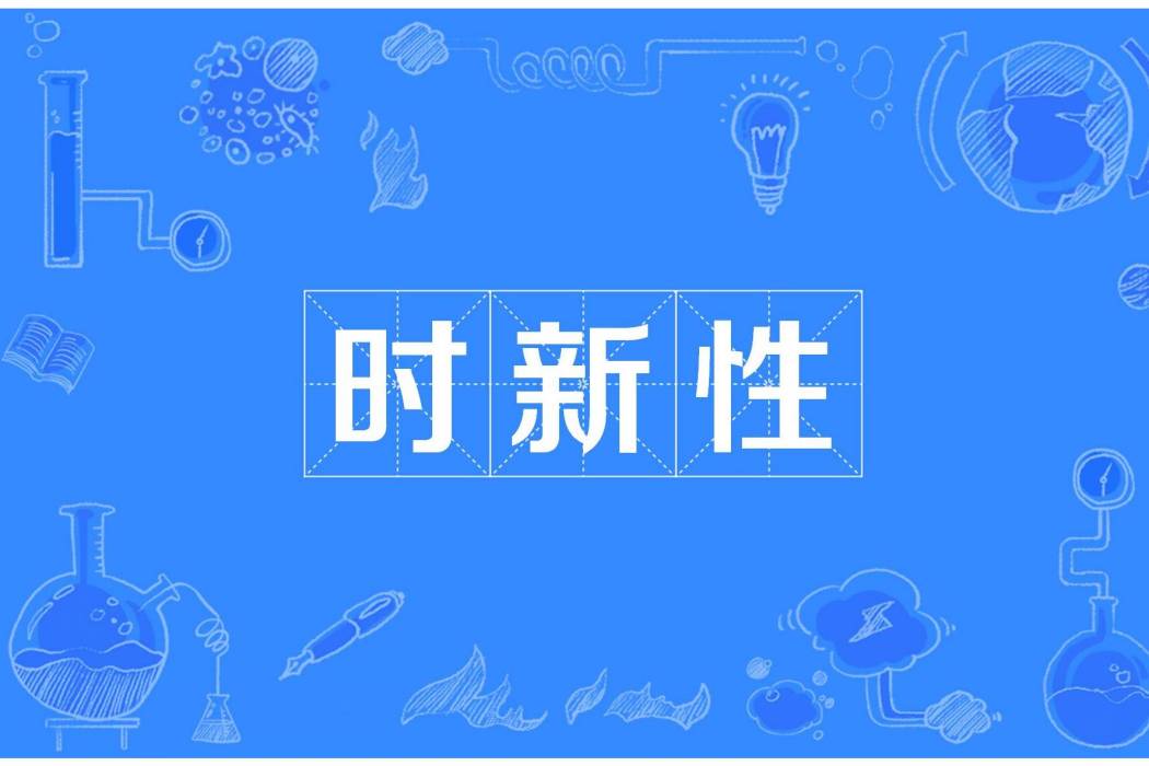 時新性 時新性