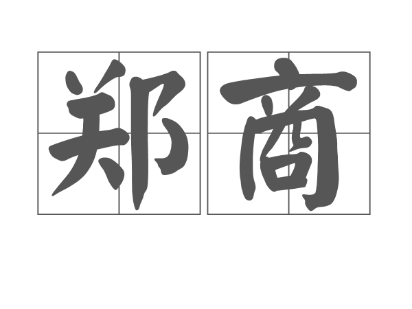 鄭商 鄭商