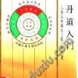 丹道入門 丹道入門