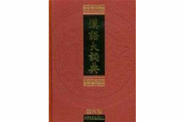 漢語大詞典（第6卷）