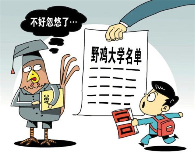 虛假大學 虛假大學