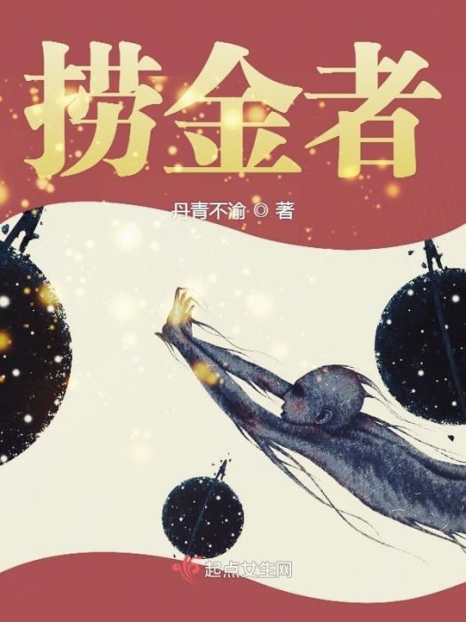 撈金者 撈金者