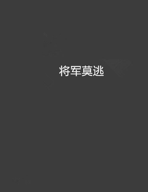 將軍莫逃 將軍莫逃