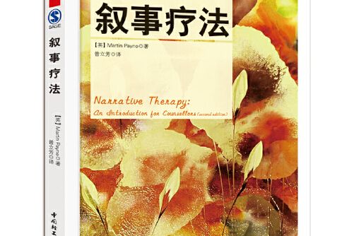 敘事療法(2012年中國輕工業出版社出版的圖書) 敘事療法(2012年中國輕工業出版社出版的圖書)