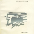 導遊英語(安徽人民出版社1998年出版圖書) 導遊英語(安徽人民出版社1998年出版圖書)