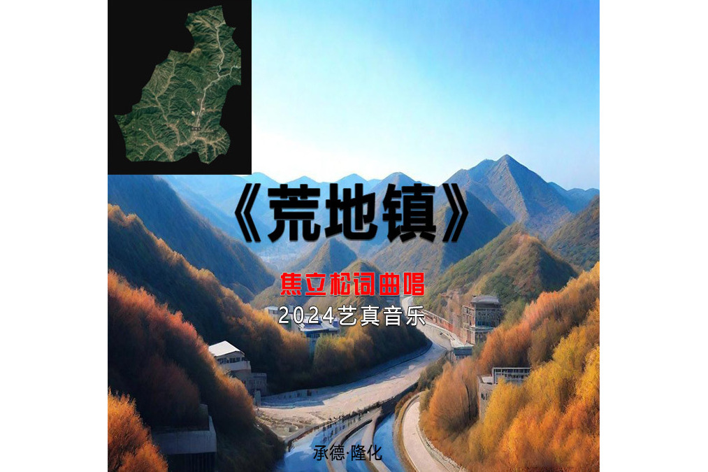 荒地鎮(焦立松演唱歌曲) 荒地鎮(焦立松演唱歌曲)